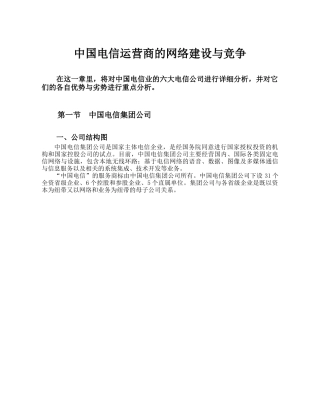 中国电信运营商的网络建设与竞争01