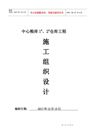 中心粮库施工组织设计