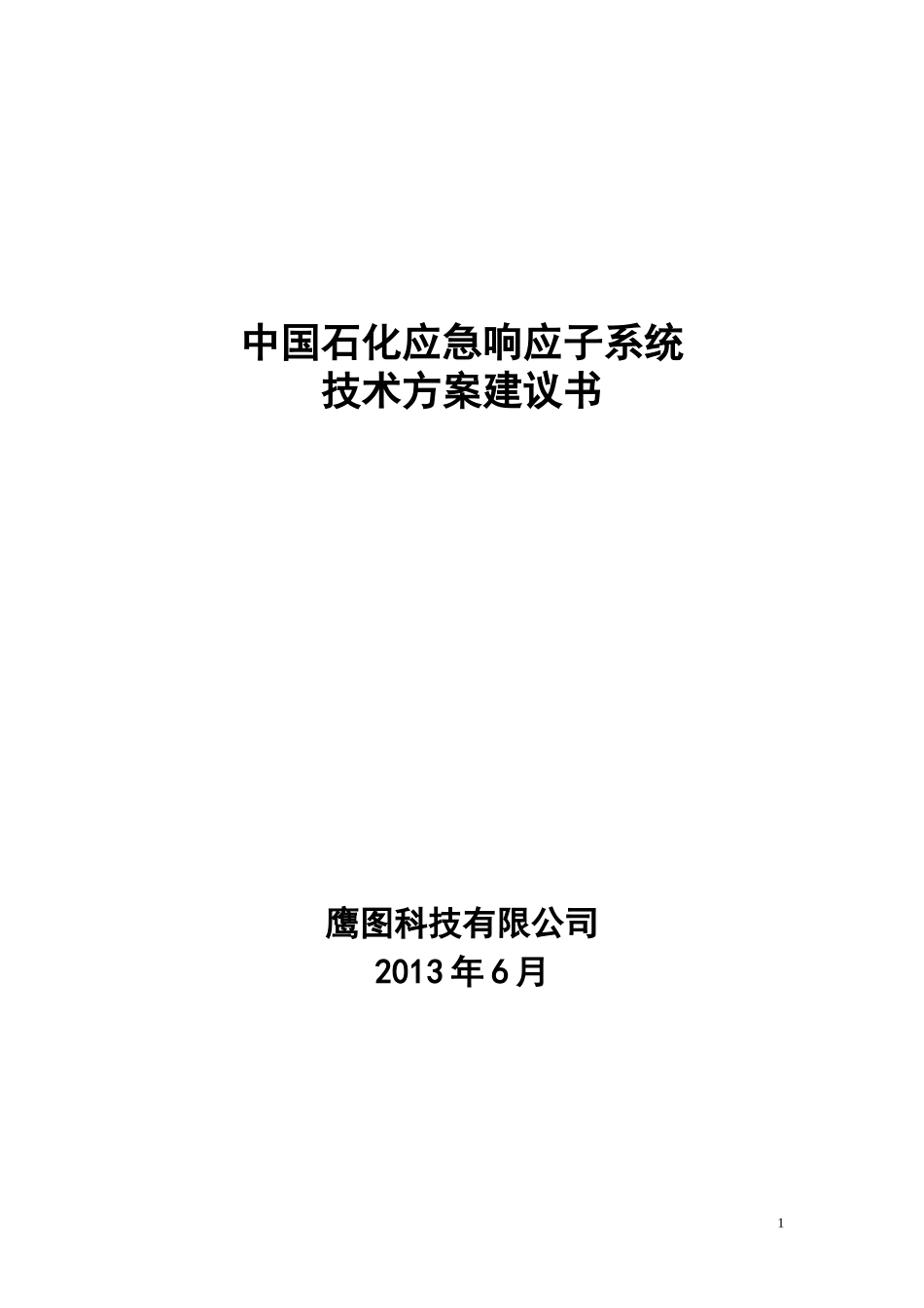 中国石化应急响应子系统技术方案建议书_第1页