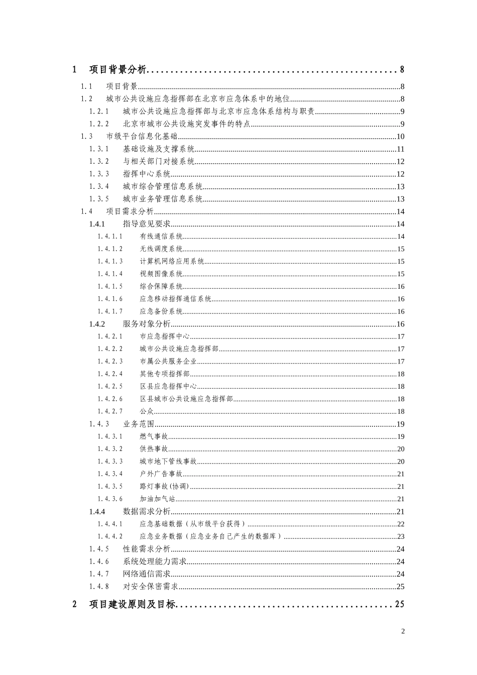 中国石化应急响应子系统技术方案建议书_第2页