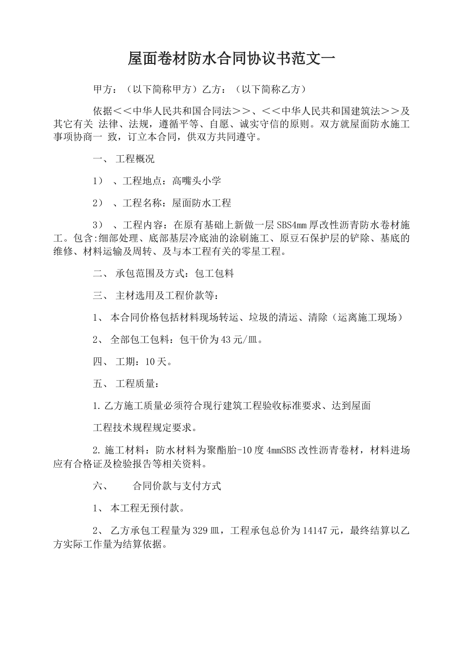 屋面卷材防水合同协议书_第1页