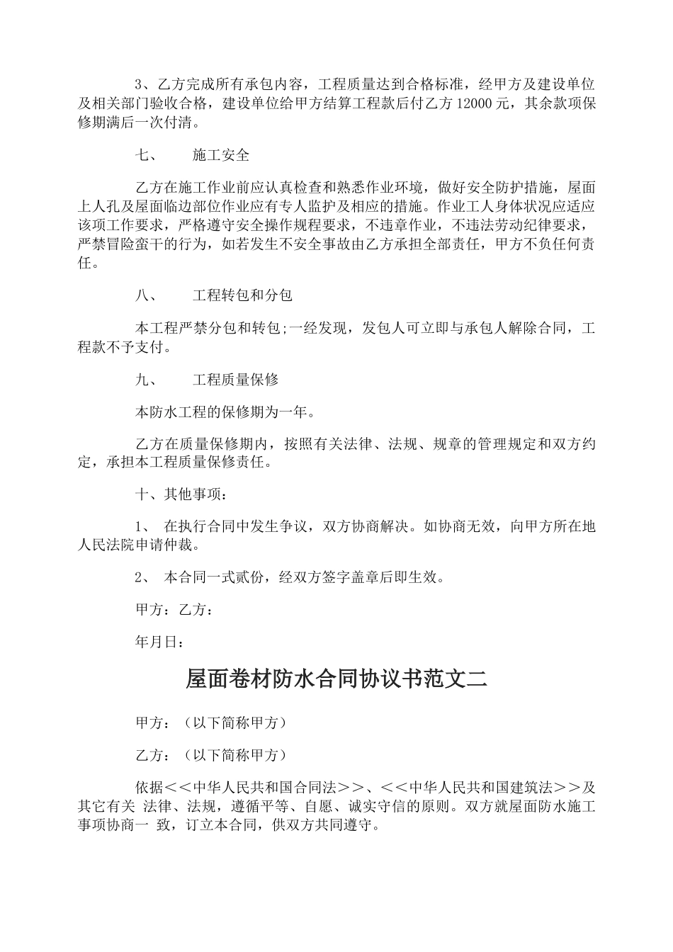 屋面卷材防水合同协议书_第2页
