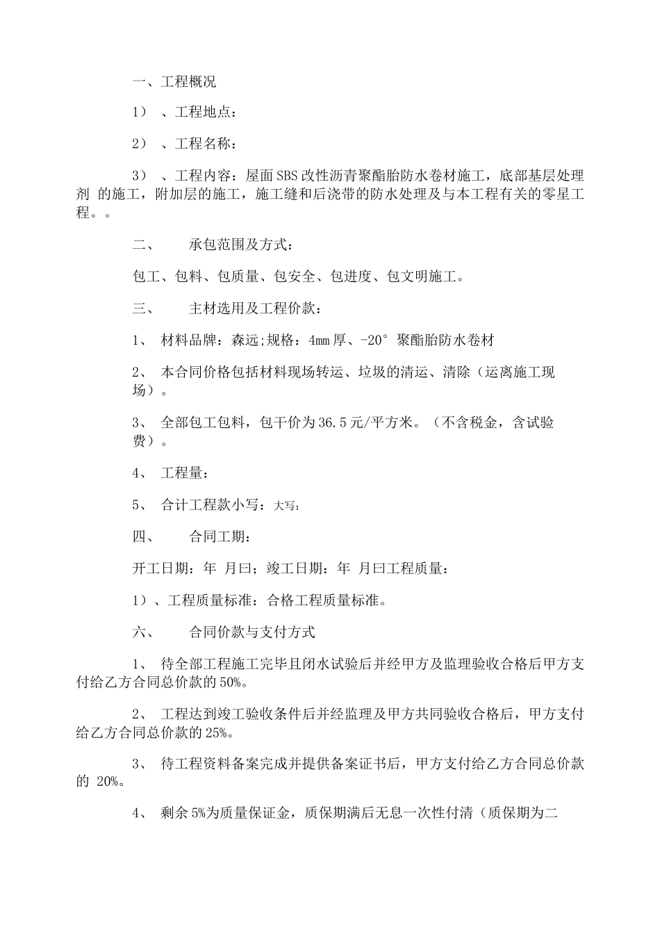 屋面卷材防水合同协议书_第3页