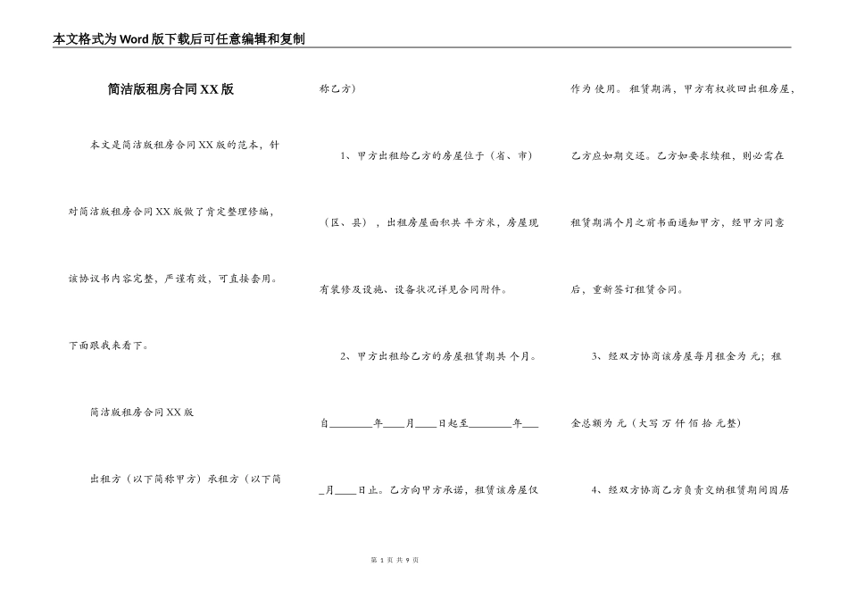 简洁版租房合同XX版_第1页