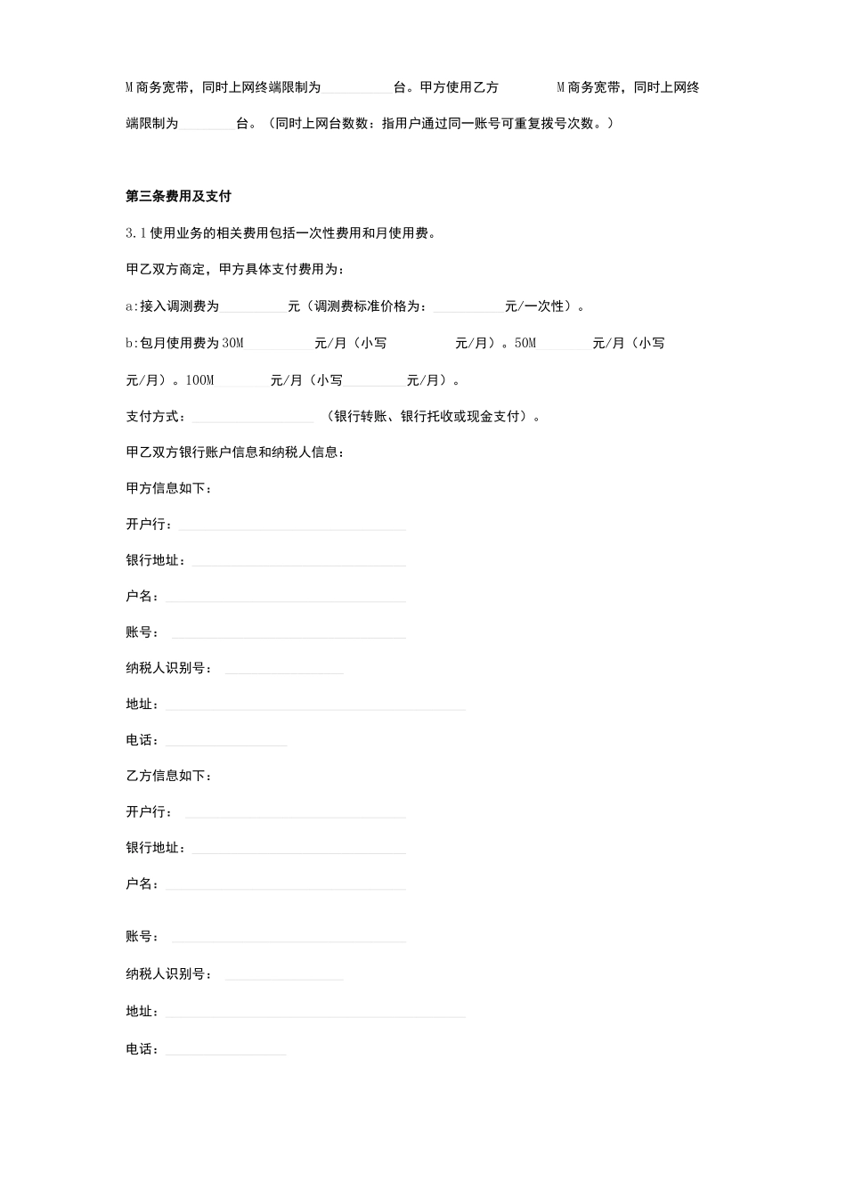 商务宽带综合接入合同协议书范本_第3页