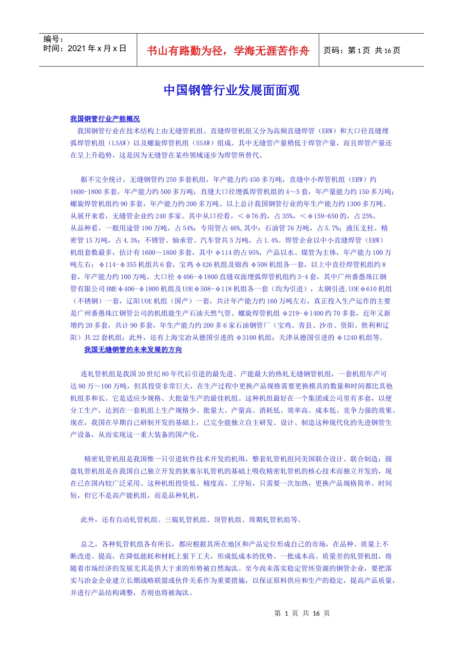 中国钢管行业发展_第1页