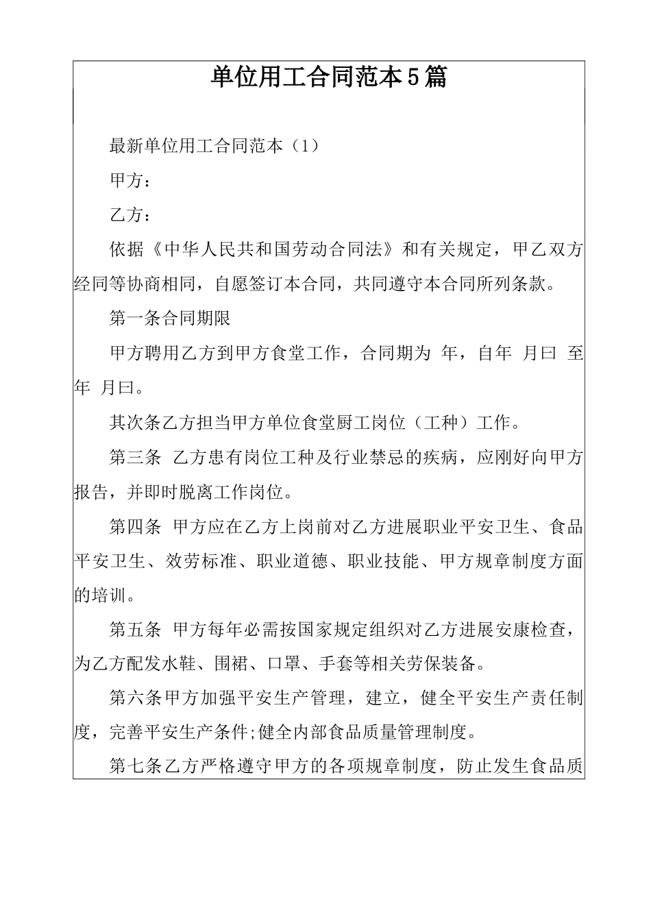 单位用工合同范本5篇_第1页