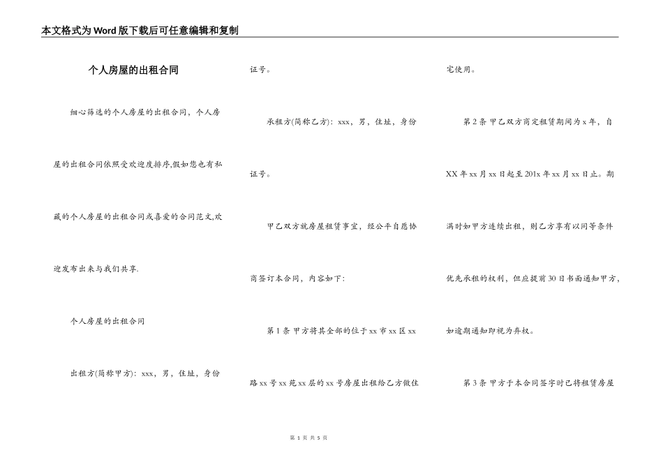 个人房屋的出租合同_第1页