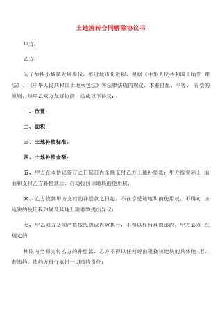 土地流转合同解除协议书