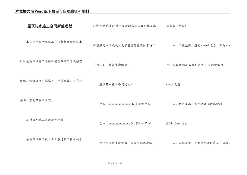 屋顶防水施工合同新整理版_第1页