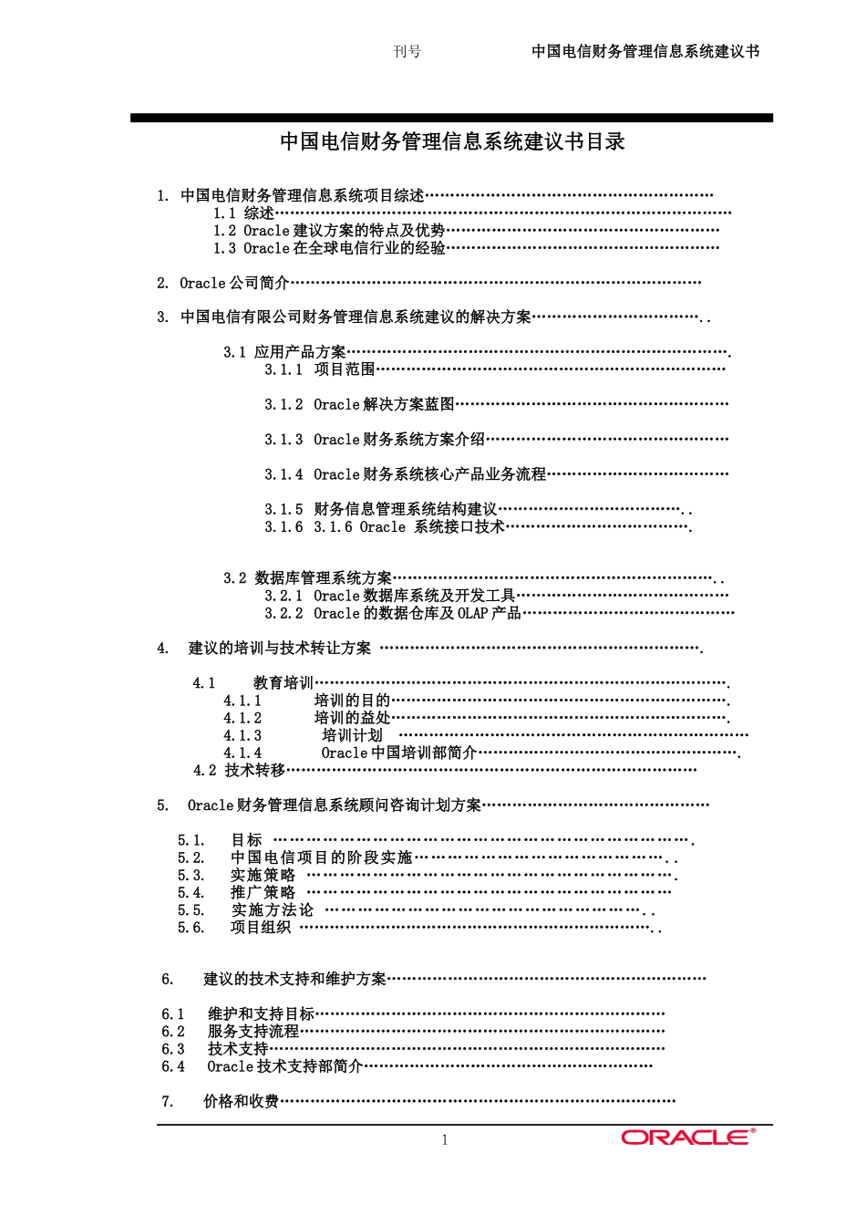 中国电信项目建议书_第1页