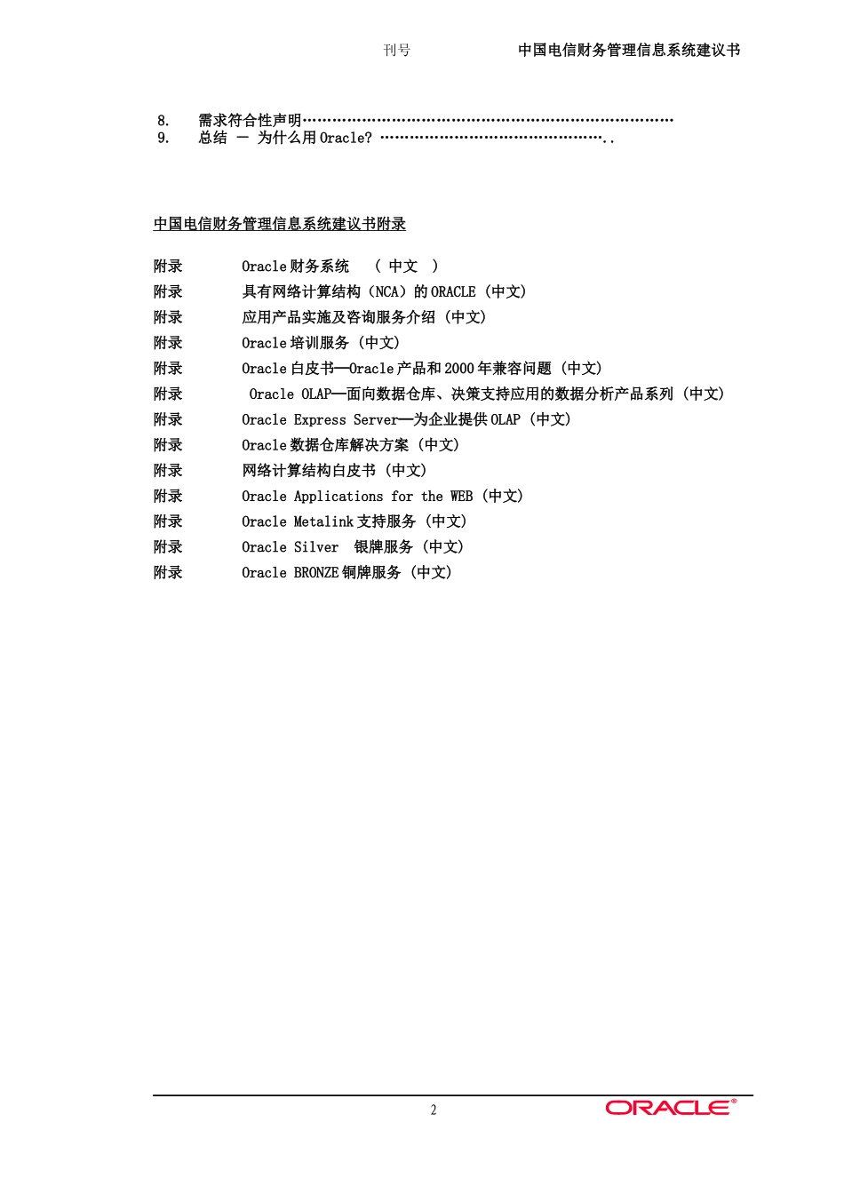 中国电信项目建议书_第2页