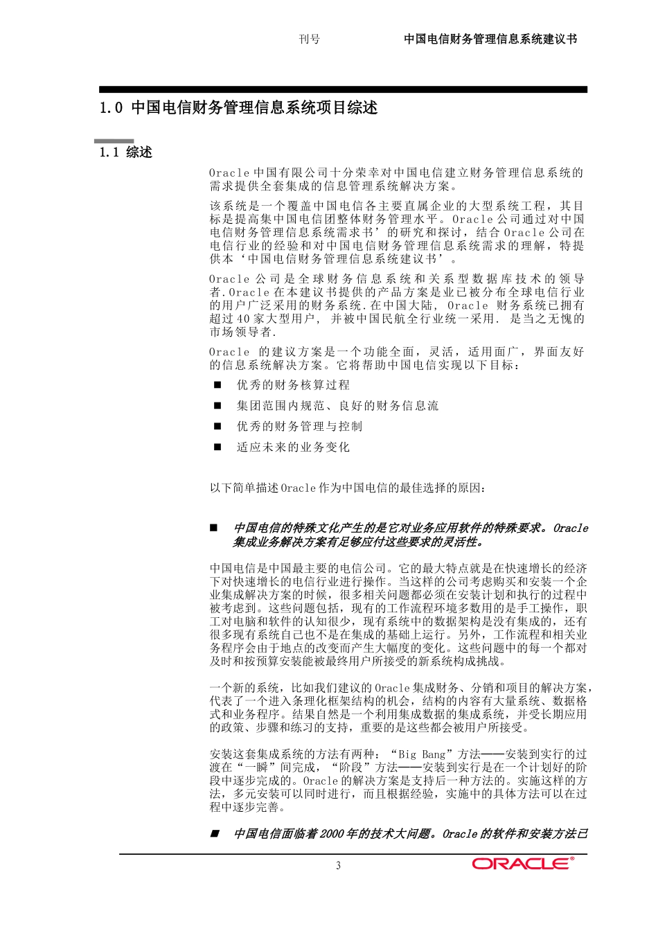 中国电信项目建议书_第3页
