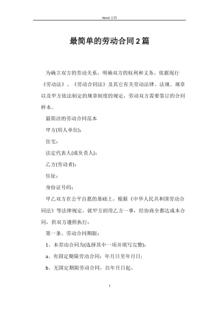 最简单的劳动合同2篇