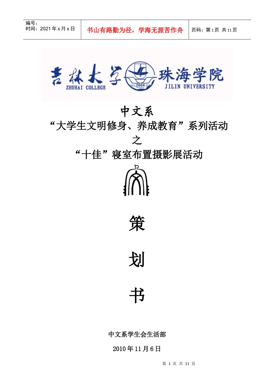 中文系XXXX~XXXX年度寝室文化节策划_第1页