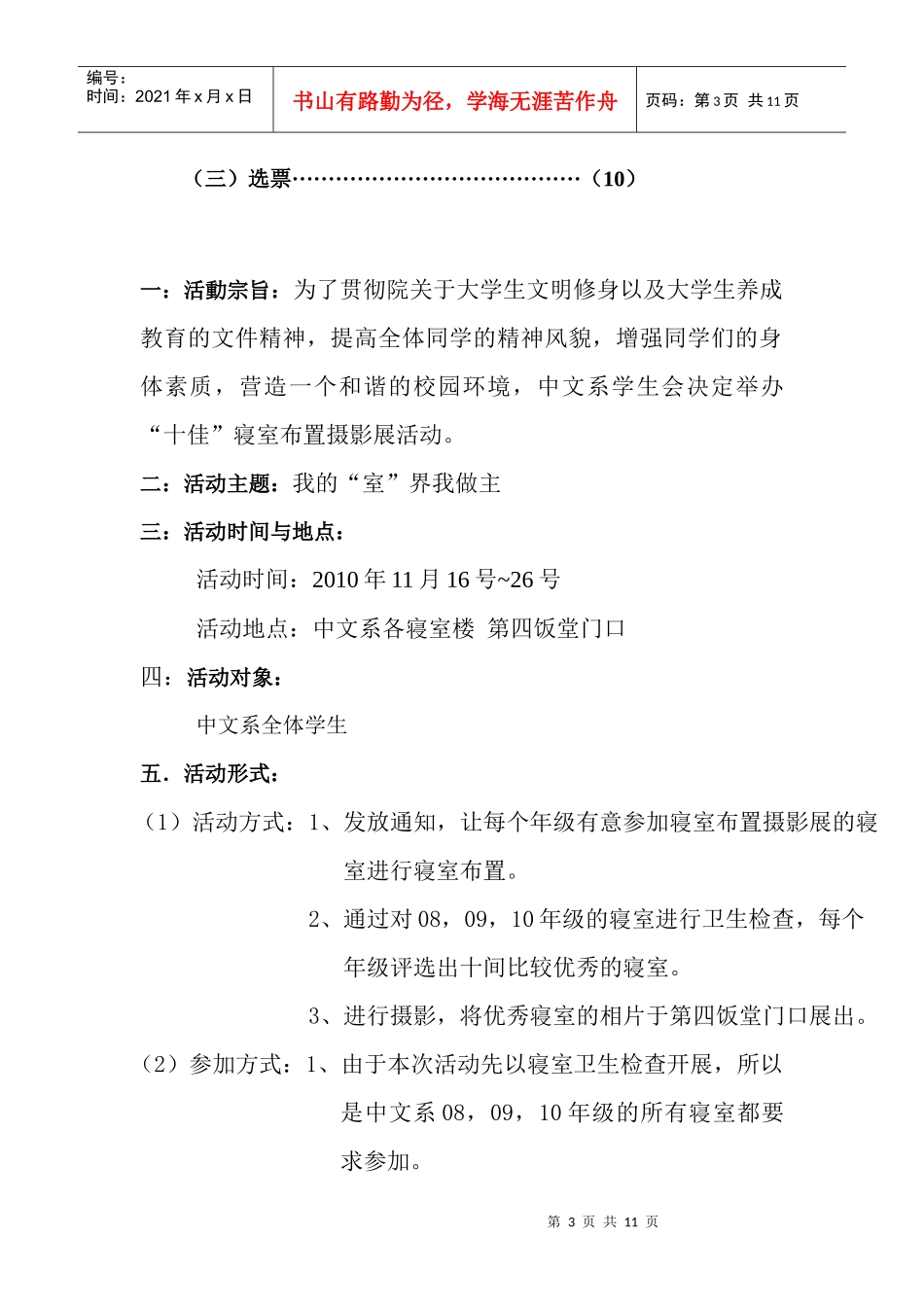 中文系XXXX~XXXX年度寝室文化节策划_第3页