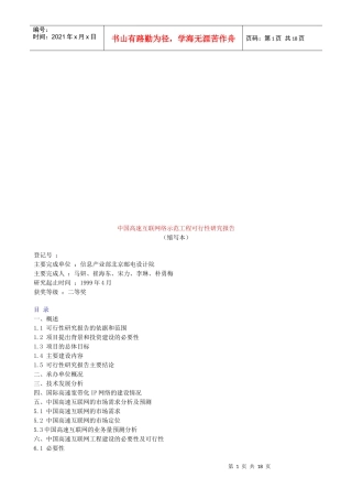 中国高速互联网络示范工程可行性研究报告