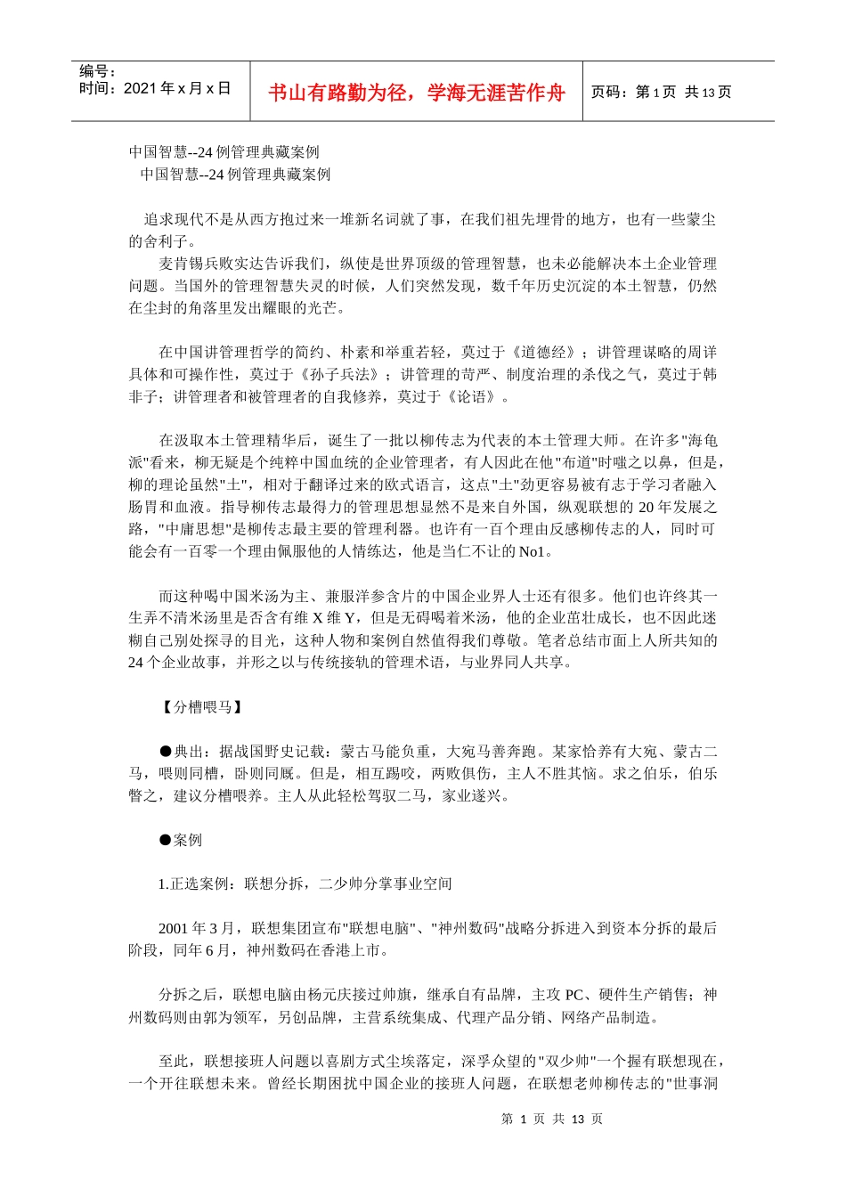 中国智慧--24例管理典藏案例_第1页