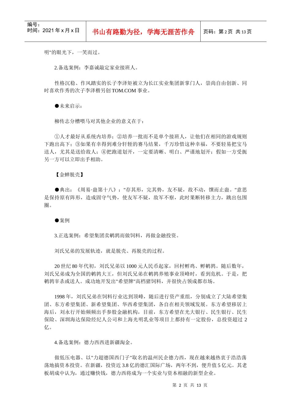 中国智慧--24例管理典藏案例_第2页