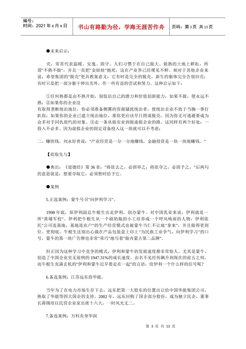 中国智慧--24例管理典藏案例_第3页