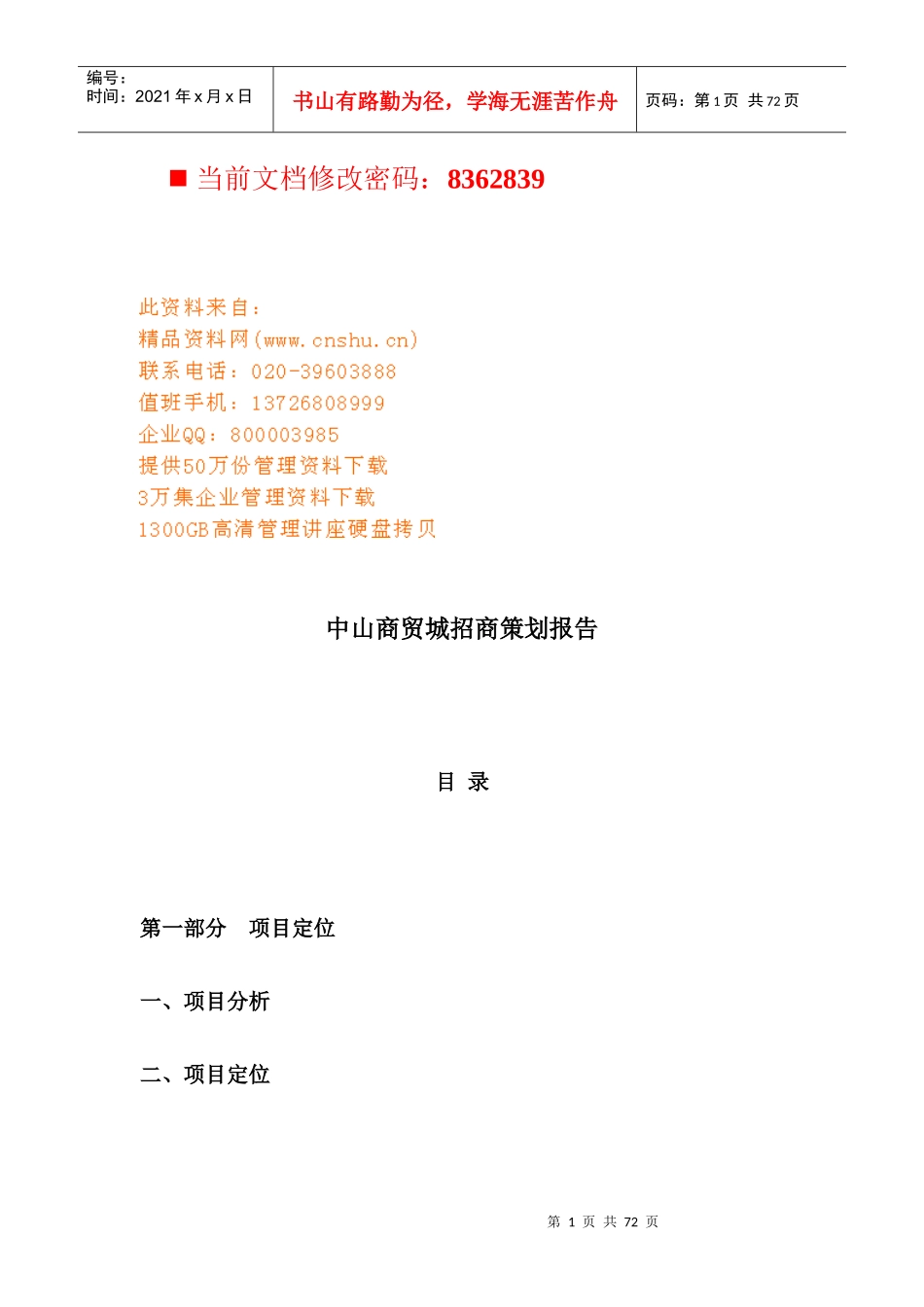 中山商贸城招商策划方案分析_第1页