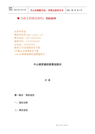 中山商贸城招商策划方案分析