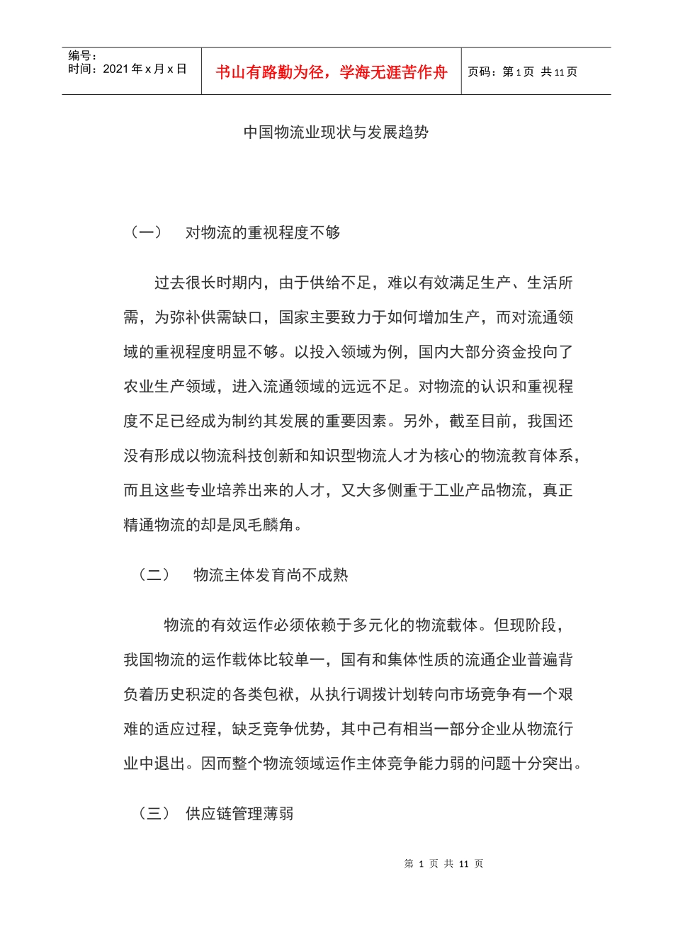 中国物流业现状与发展趋势_第1页