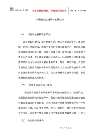 中国物流业现状与发展趋势