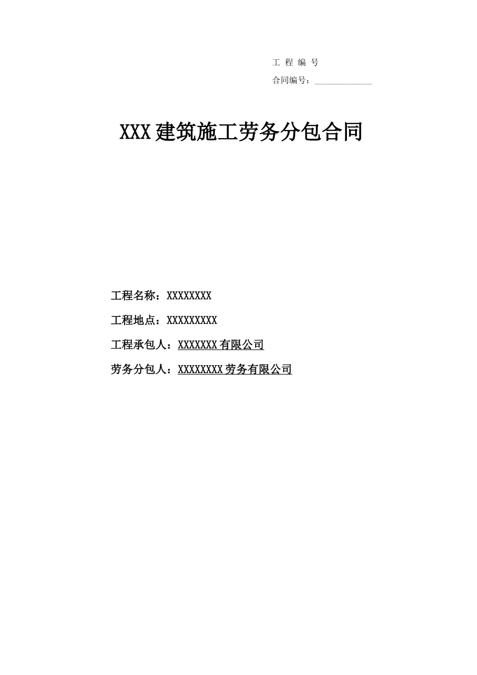 园林景观工程劳务分包合同_第1页