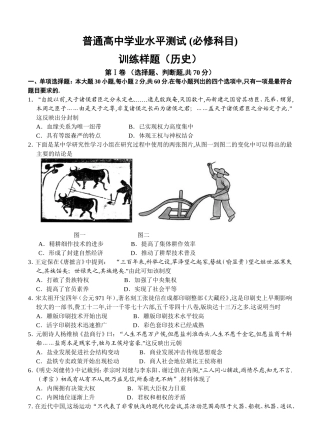 普通高中学业水平测试(必修科目)训练样题（历史）