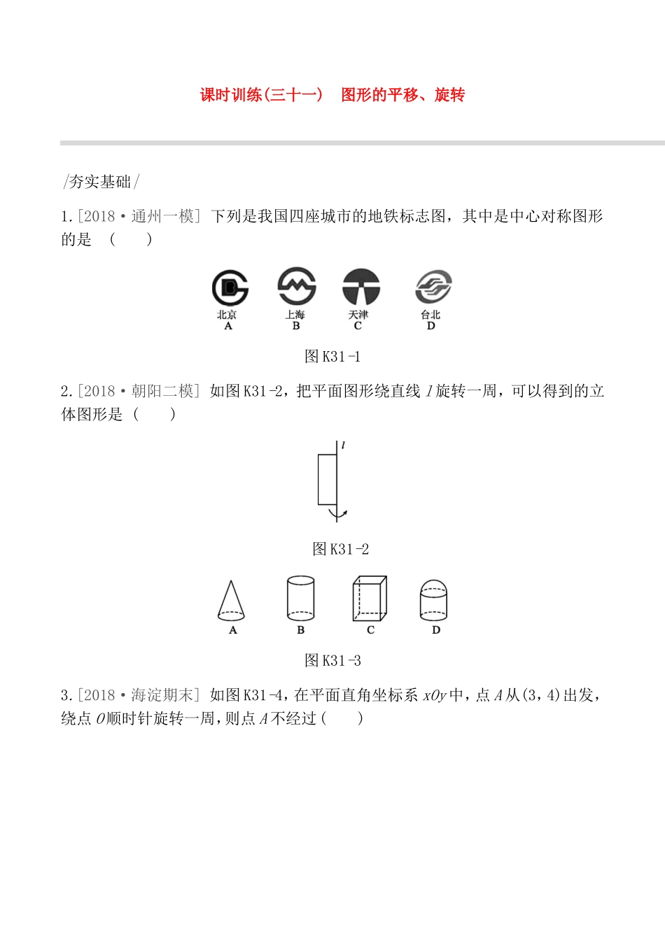 课时训练测试题  图形的平移、旋转_第1页
