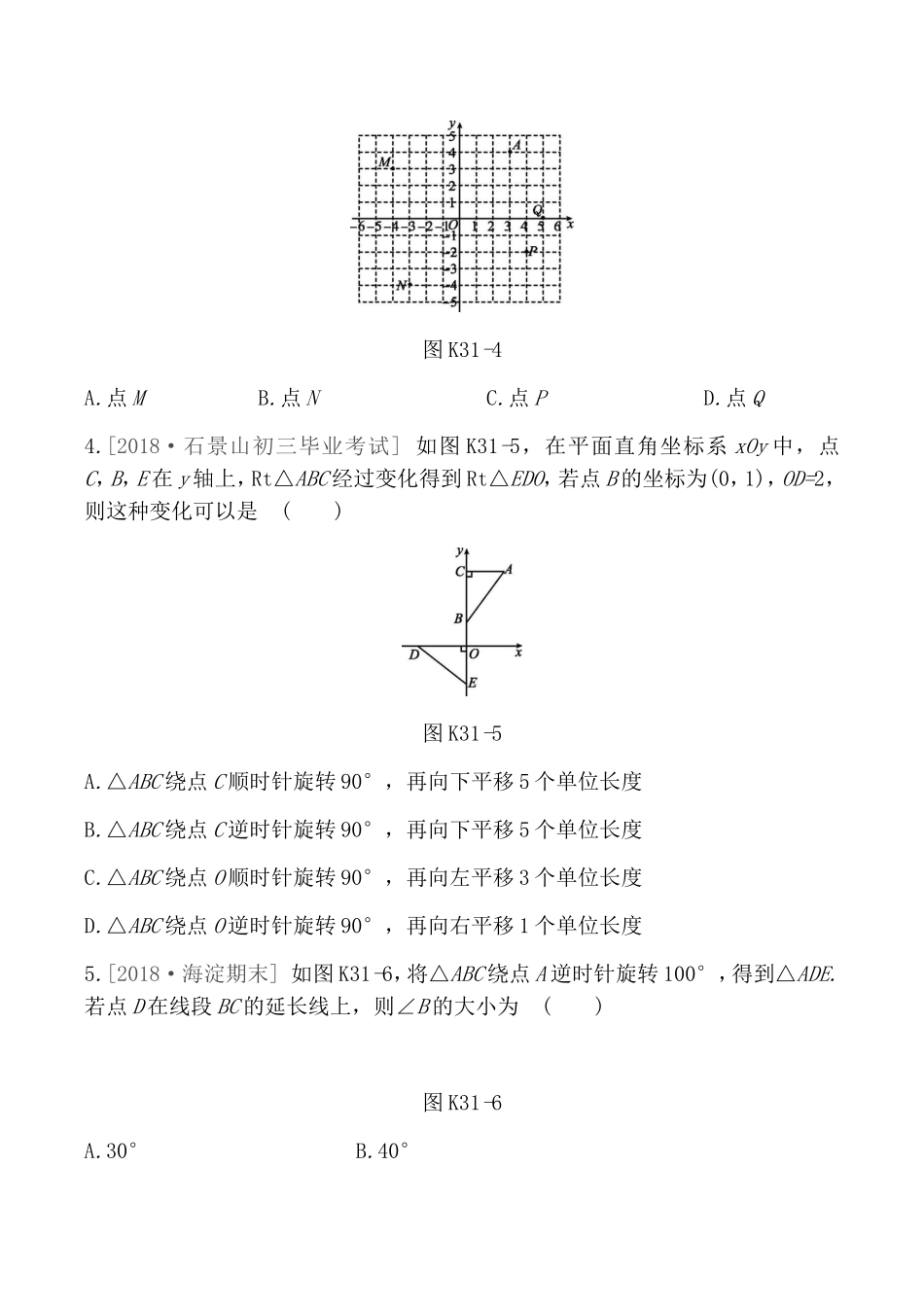 课时训练测试题  图形的平移、旋转_第2页