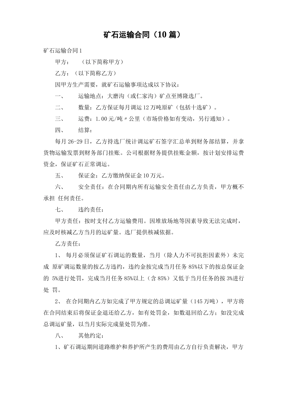 矿石运输合同_第1页