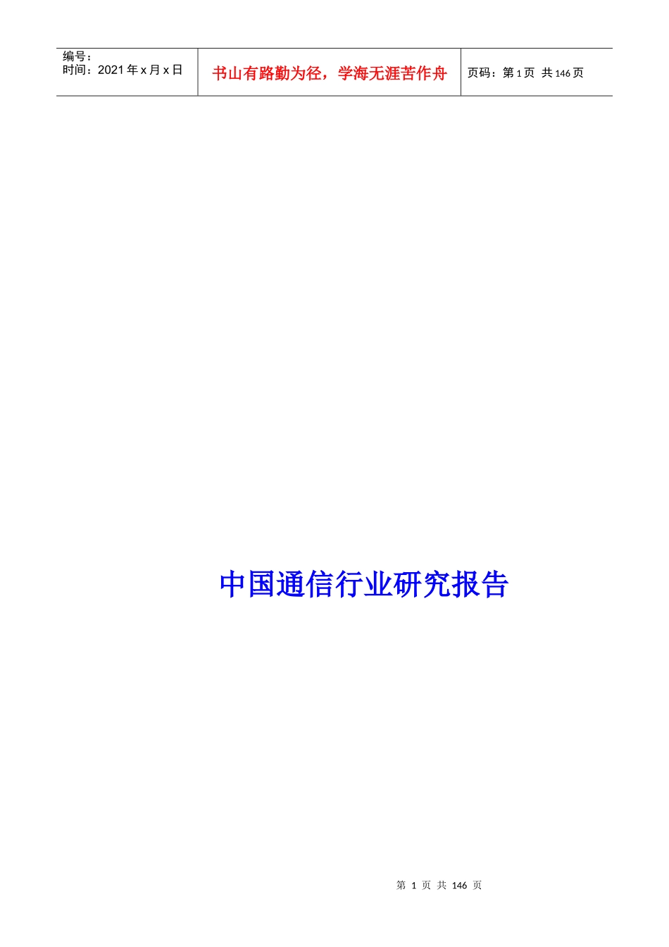 中国通信行业研究报告分析_第1页
