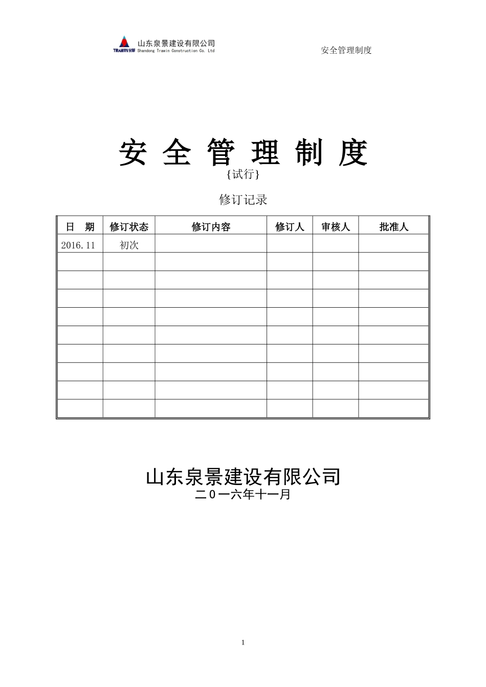 中建安全管理制度_第1页