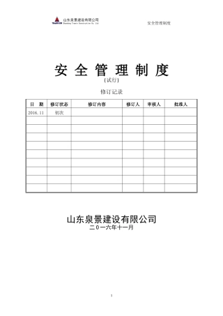 中建安全管理制度