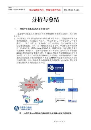 中国联通增值业务分析和工作总结