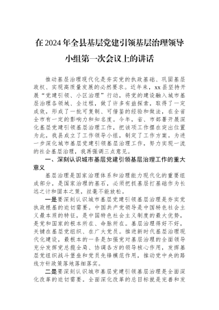在2024年全县基层党建引领基层治理领导小组第一次会议上的讲话