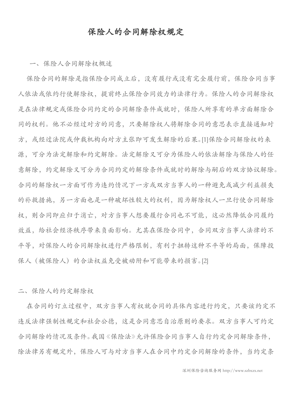 保险人的合同解除权规定_第1页