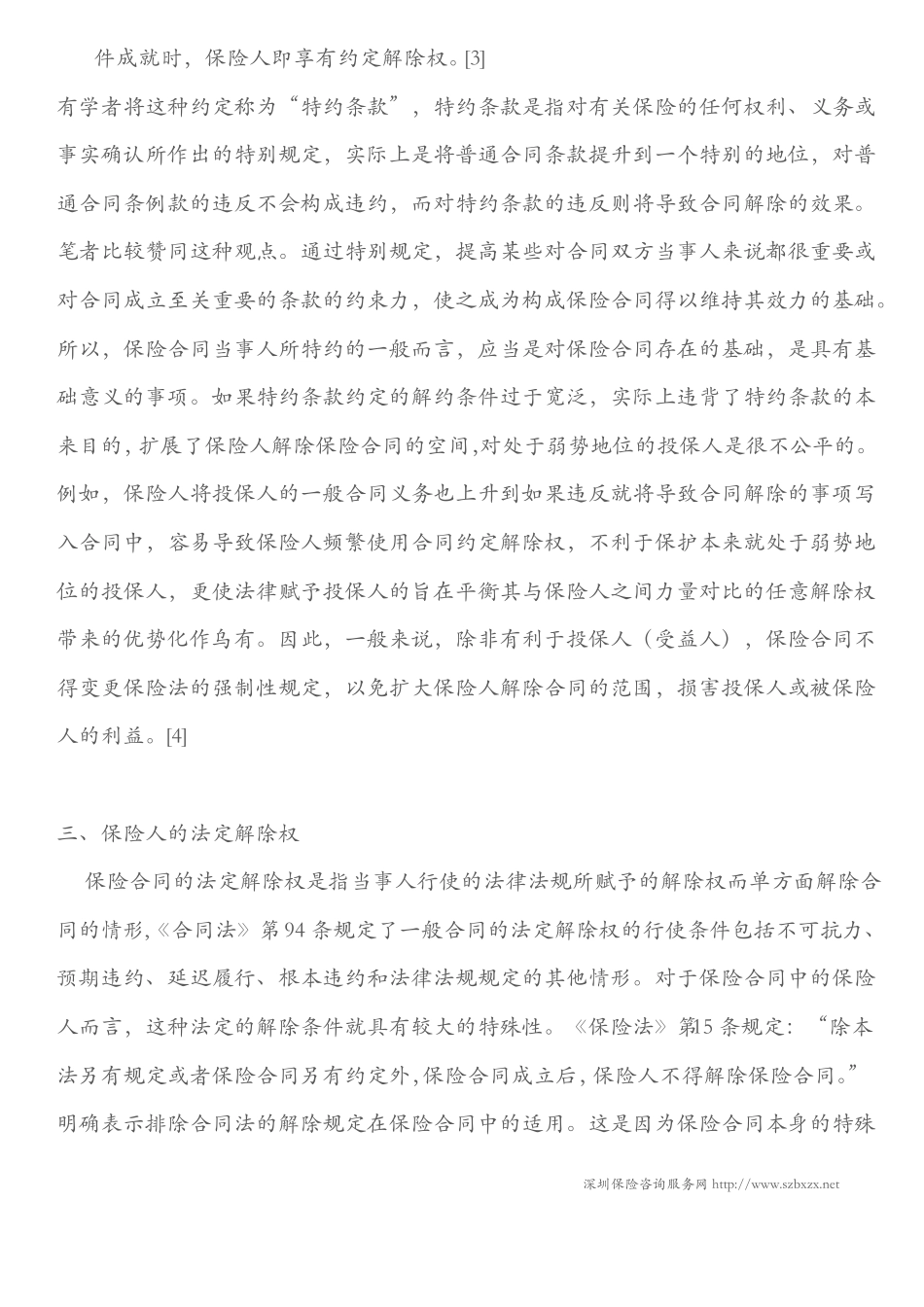 保险人的合同解除权规定_第2页