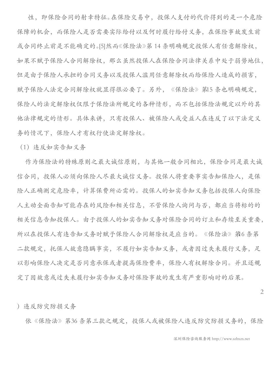 保险人的合同解除权规定_第3页