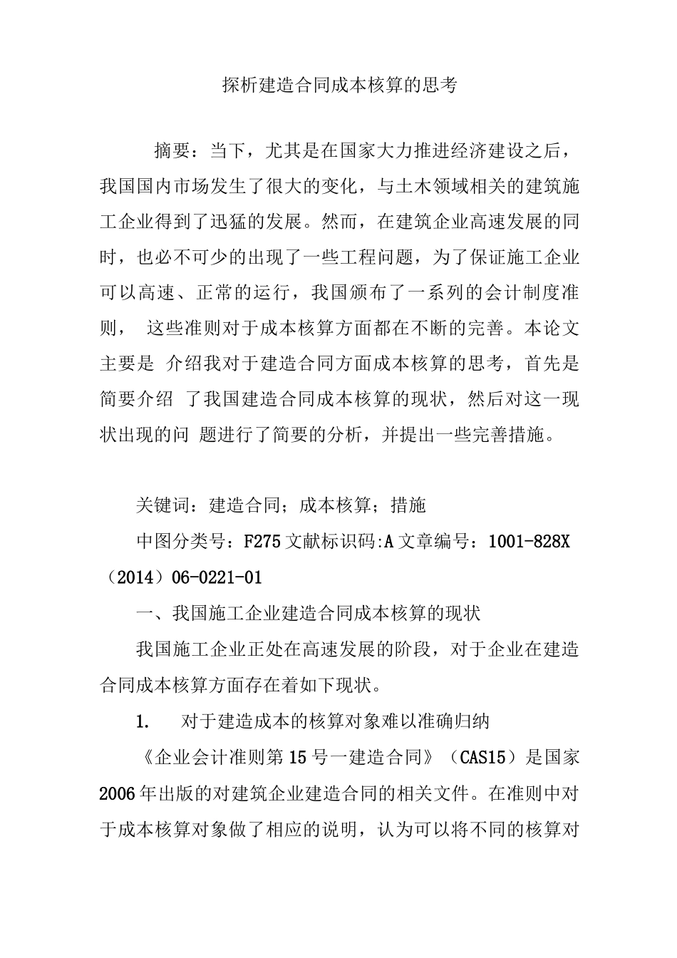 探析建造合同成本核算的思考_第1页