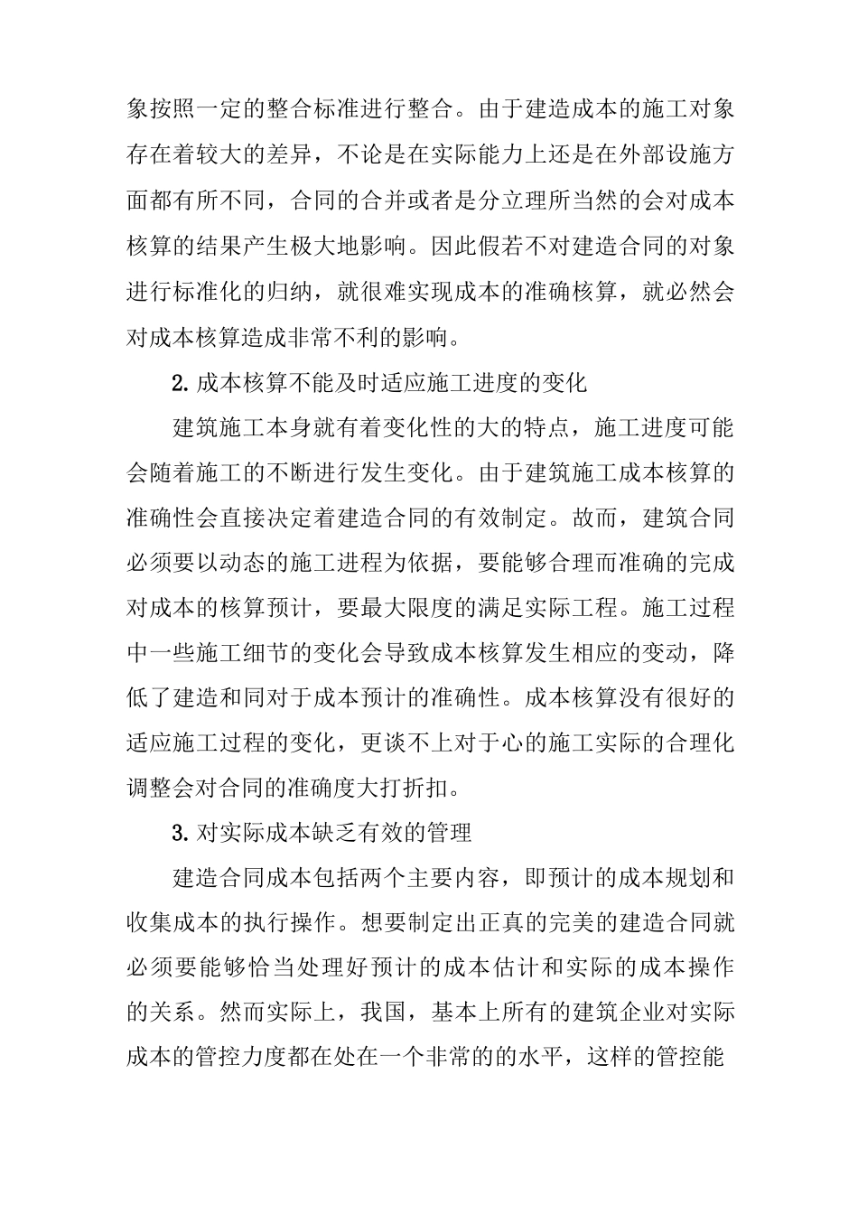 探析建造合同成本核算的思考_第2页
