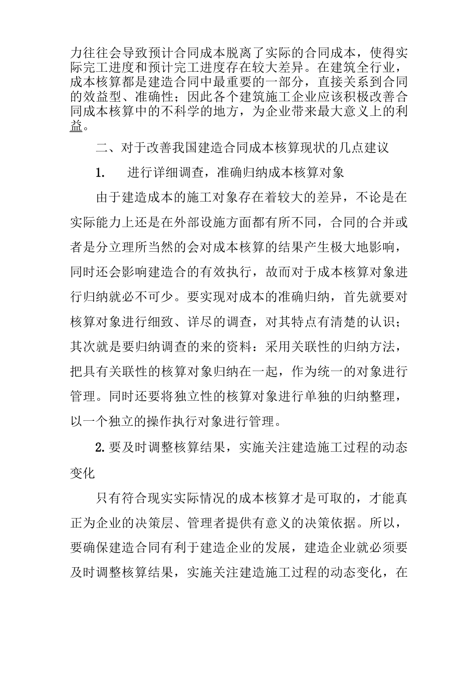 探析建造合同成本核算的思考_第3页