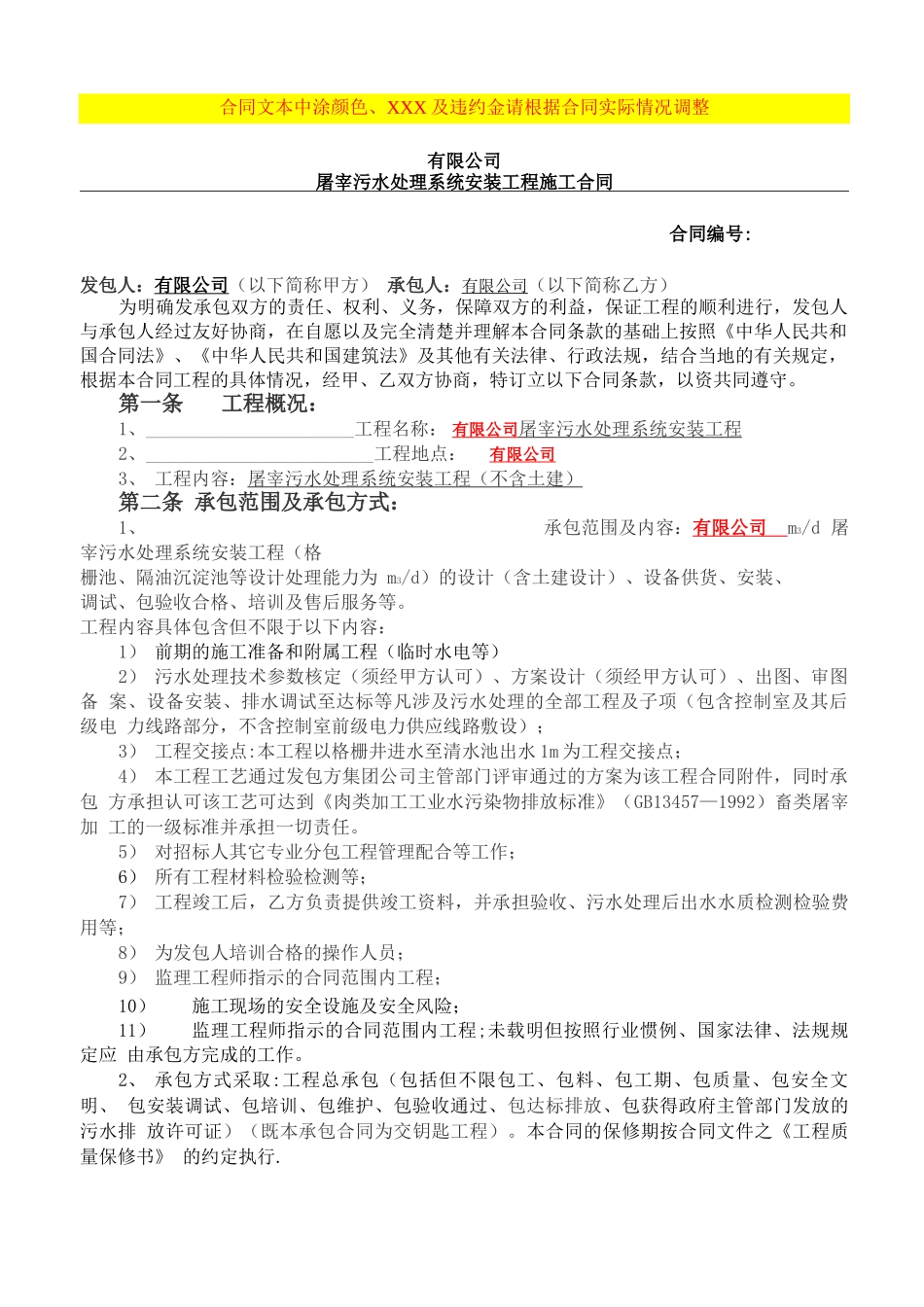 污水处理设备采购安装合同_第1页