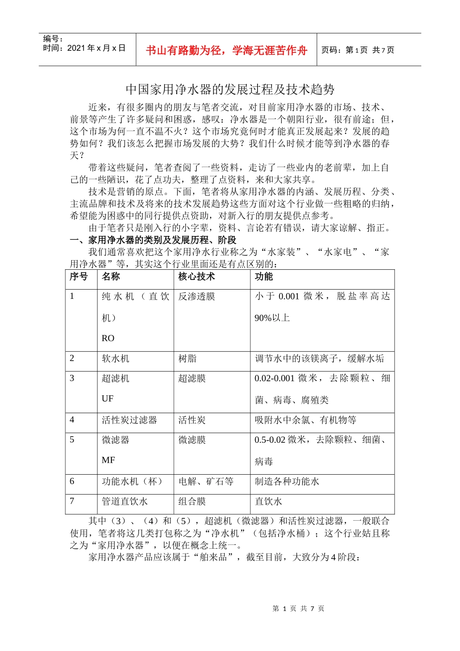 中国家用净水器的发展过程及技术趋势_第1页