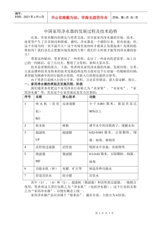 中国家用净水器的发展过程及技术趋势