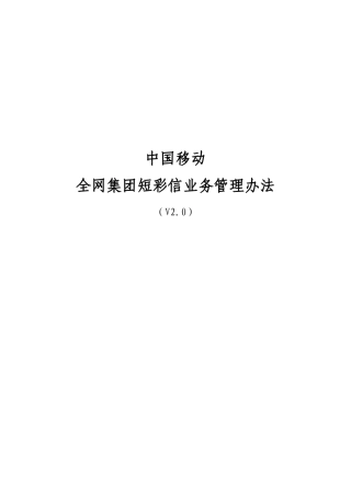 中国移动全网集团短彩信业务管理办法