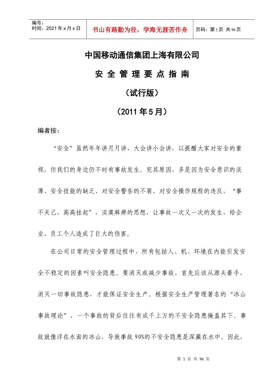 中国移动上海公司安全管理要点指南_第1页