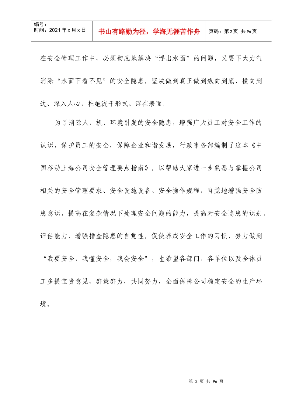 中国移动上海公司安全管理要点指南_第2页